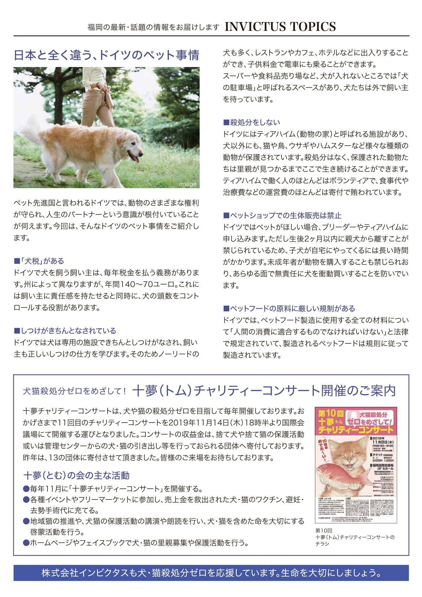 犬猫 殺処分ゼロ チャリティーコンサート 不動産に関するご相談は 株式会社インビクタス